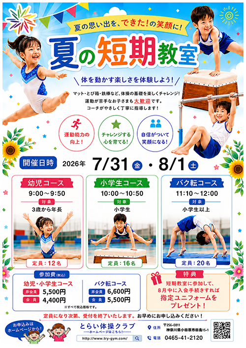 夏休み短期教室案内