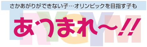 さかあがりができない子…オリンピックを目指す子も　あつまれ〜！