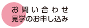 お問い合わせ、見学のお申し込み