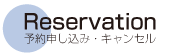 予約申し込み・キャンセル